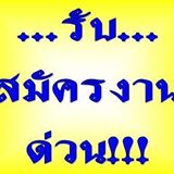 บริษัท รับสมัครเจ้าหน้าที่หลายฝ่าย ด่วน สาขาหาดใหญ่ รูปที่ 1