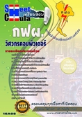 แนวข้อสอบวิศวกรคอมพิวเตอร์ การไฟฟ้าฝ่ายผลิตแห่ประเทศไทย (กฟผ)
