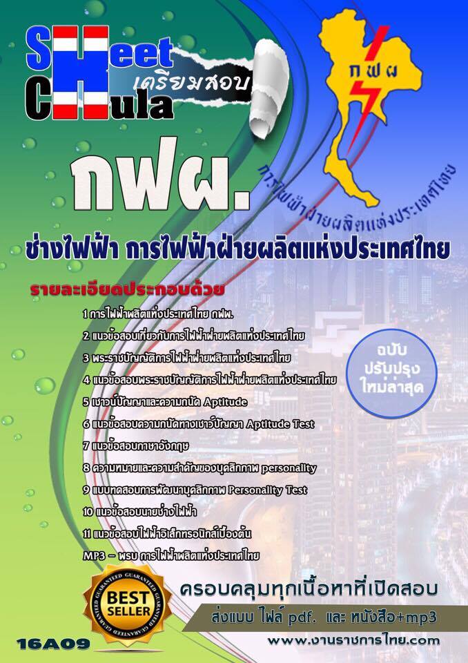 แนวข้อสอบช่างไฟฟ้า  การไฟฟ้าฝ่ายผลิตแห่ประเทศไทย (กฟผ) รูปที่ 1