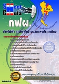 แนวข้อสอบช่างไฟฟ้า  การไฟฟ้าฝ่ายผลิตแห่ประเทศไทย (กฟผ)
