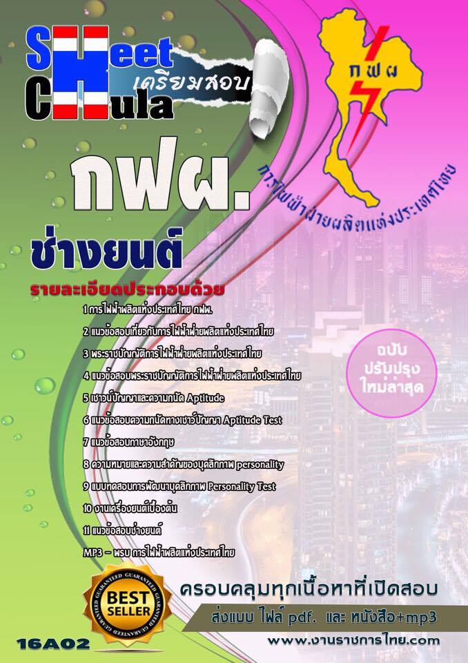 แนวข้อสอบช่างยนต์ การไฟฟ้าฝ่ายผลิตแห่ประเทศไทย (กฟผ) รูปที่ 1