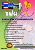 แนวข้อสอบวิทยากร การไฟฟ้าฝ่ายผลิตแห่ประเทศไทย (กฟผ)