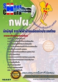 แนวข้อสอบนักบัญชี การไฟฟ้าฝ่ายผลิตแห่ประเทศไทย (กฟผ)