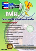 แนวข้อสอบวิศวกร การไฟฟ้าฝ่ายผลิตแห่ประเทศไทย (กฟผ)