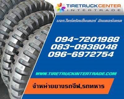 จำหน่ายยางรถทหารขนาด 11.00-20 12.5-20 14.00-20 14.5-21 14.00R20 36x12.50-16.5 ทุกยี่ห้อ ปลีก ส่ง รูปที่ 1