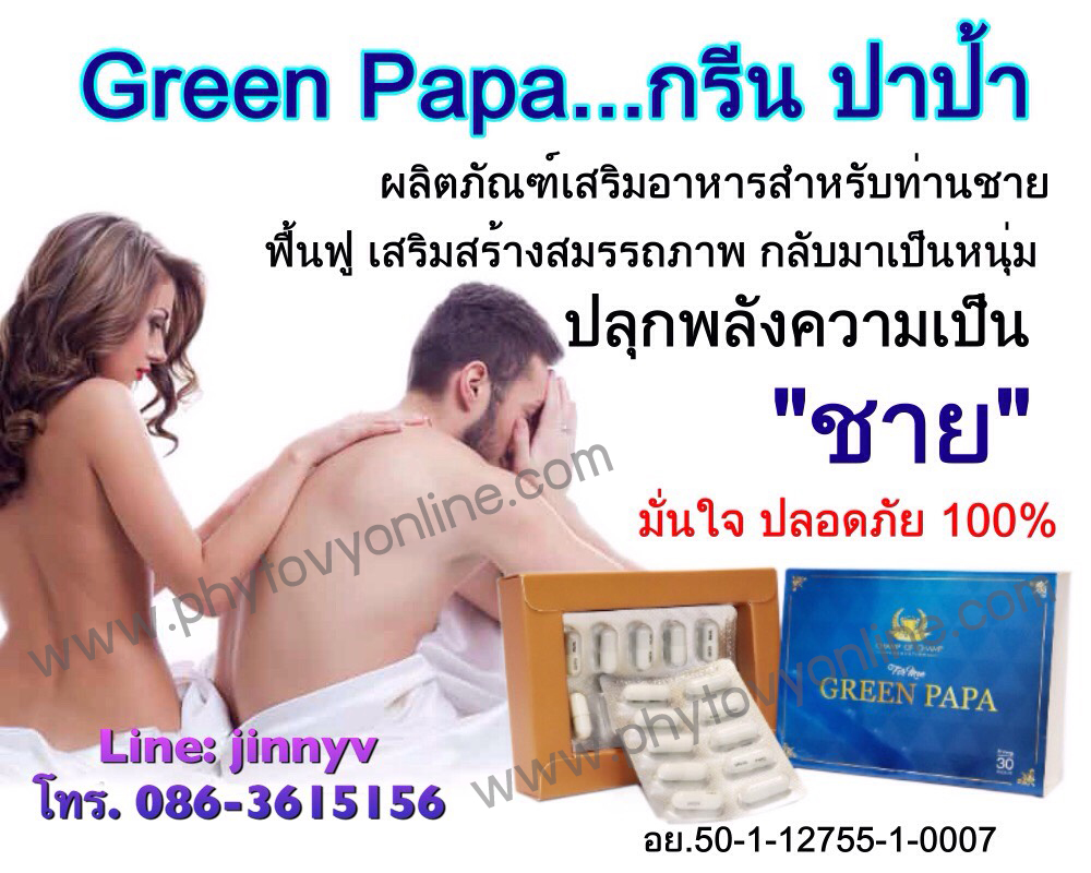 Green papa [กรีนปาป้า]  คืนความเป็นชายให้มีสุขภาพแข็งแรง ครอบครัวมีความสุข  รูปที่ 1