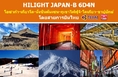 ทัวร์ญี่ปุ่น เที่ยวญี่ปุ่นมีนาคม 2560 โอซาก้า เกียวโต โเกียว HILIGHT JAPAN-B 6D4N สายการบินไทย