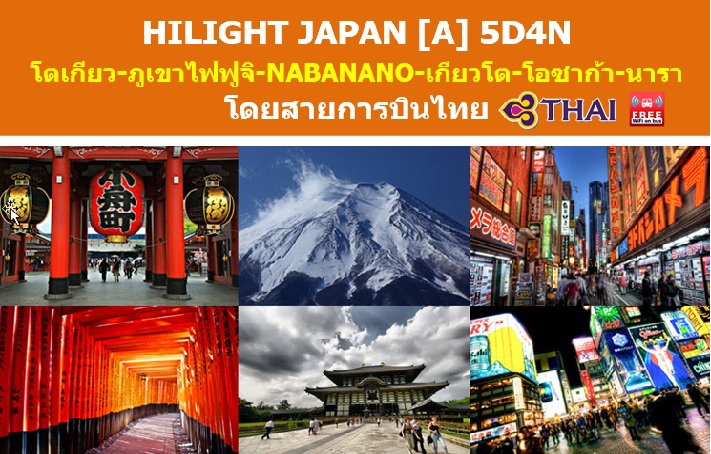 ทัวร์ญี่ปุ่น เที่ยวญี่ปุ่นมีนาคม 2560 เที่ยวทะเลสาบฮามานะ ชมเทศกาลไฟ  HILIGHT JAPAN A 5D4N สายการบินไทย รูปที่ 1