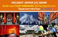 ทัวร์ญี่ปุ่น เที่ยวญี่ปุ่นมีนาคม 2560 เที่ยวทะเลสาบฮามานะ ชมเทศกาลไฟ  HILIGHT JAPAN A 5D4N สายการบินไทย