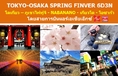 ทัวร์ญี่ปุ่น เที่ยวญี่ปุ่นมีนาคม-เมษายน 2560 [วันหยุดสงกรานต์] TOKYO-OSAKA SPRING FINVER 6D3N บินแอร์เอเชียเอ็กซ์ XJ