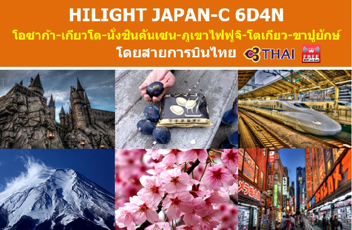 ทัวร์ญี่ปุ่น เที่ยวญี่ปุ่นมีนาคม 2560 ชมซากุระบาน นั่งรถไฟชินคันเซน HILIGHT JAPAN-C 6D4N สายการบินไทย TG รูปที่ 1