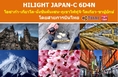 ทัวร์ญี่ปุ่น เที่ยวญี่ปุ่นมีนาคม 2560 ชมซากุระบาน นั่งรถไฟชินคันเซน HILIGHT JAPAN-C 6D4N สายการบินไทย TG