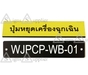 รูปย่อ ป้ายติดเครื่องจักร-ป้ายชื่อเครื่องจักร รูปที่1