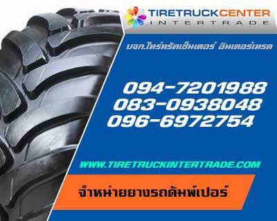  ขายยางรถดัมพ์เปอร์ขนาด 10.5/80-18 11.00-20 11.5/80-15.3 11L-16 12.16.5 ทุก ยี่ห้อ ปลีก ส่ง  รูปที่ 1