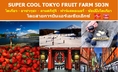 ทัวร์ญี่ปุ่น เที่ยวญี่ปุ่นกุมภาพันธ์ 2560 วันหยุดมาฆบูชา ลานสกีฟูจิ- ฟาร์มสตอเบอรี่ TOKYO FRUIT FARM 5D3N สายการบินแอร์เอเชียเอ็กซ์