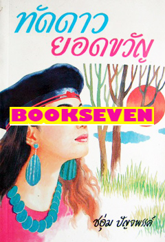 ขายหนังสือนิยายมือสอง น่าอ่าน มีหนังสือคัดหายาก นักเขียนชื่อดัง ลดราคาพิเศษ หลายค่ายสำนักพิมพ์ รูปที่ 10
