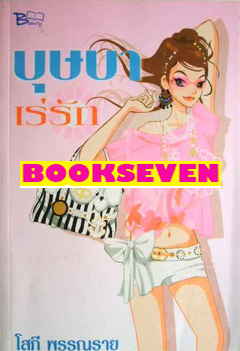 ขายนิยาย และหนังสือมือสองหายาก  รูปที่ 3