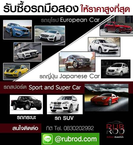 รับซื้อรถมือสอง ทุกยี่ห้อ ราคาสูงที่สุด พร้อมจ่ายสด หรือปิดไฟแนนซ์ให้ทันที รูปที่ 3