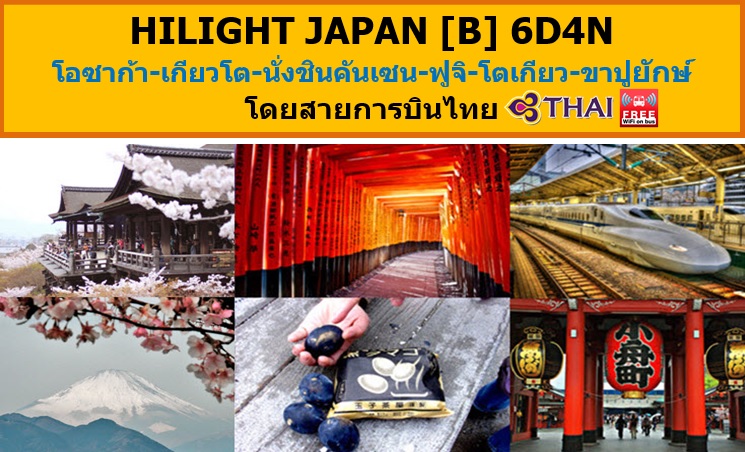 ทัวร์ญี่ปุ่น เที่ยวญี่ปุ่นเมษายน วันหยุดสงกรานต์ 2560 ศาลเจ้าฟูชิมิอินาริ-เมืองนาโงย่า HILIGHT JAPAN [B] 6D4N สายการบินไทย รูปที่ 1