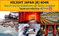 ทัวร์ญี่ปุ่น เที่ยวญี่ปุ่นเมษายน วันหยุดสงกรานต์ 2560 ศาลเจ้าฟูชิมิอินาริ-เมืองนาโงย่า HILIGHT JAPAN [B] 6D4N สายการบินไทย