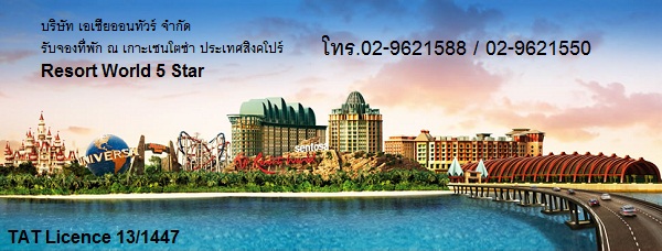 รับจองโรงแรม ณ เกาะเซ็นโตซ่า ประเทศสิงคโปร์ โทร 02-9621588 รูปที่ 1