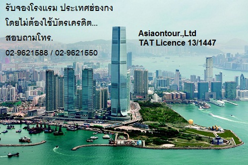 บริการจองที่พัก ณ ฮ่องกง โดยไม่ต้องใช้บัตรเครดิต โทร 02-9621588 รูปที่ 1