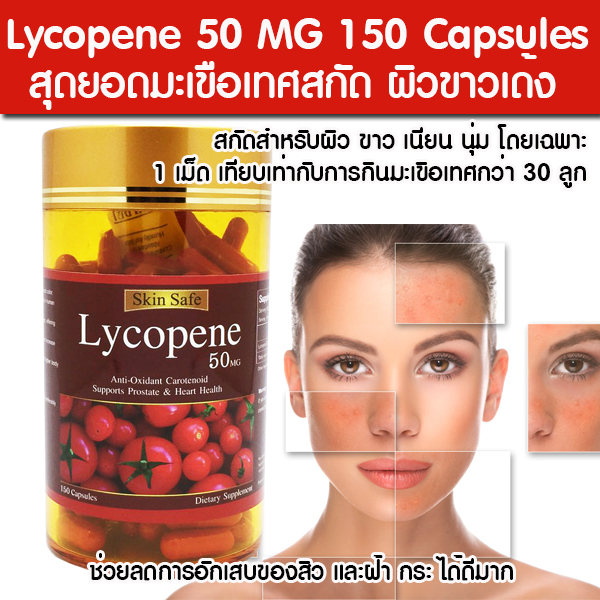 Skin Safe Lycopene 50 Mg มะเขือเทศสกัดเย็น บรรจุ 150 Capsules จากเยอรมัน หน้าขาวใส ไร้สิว รูปที่ 4