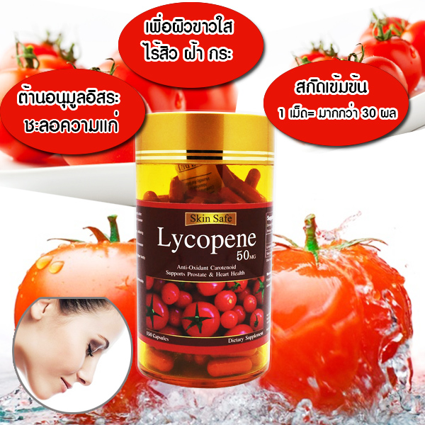 Skin Safe Lycopene 50 Mg มะเขือเทศสกัดเย็น บรรจุ 150 Capsules จากเยอรมัน หน้าขาวใส ไร้สิว รูปที่ 5