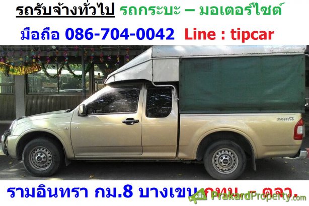 รถกระบะรับจ้าง คนขนของ รับจ้างทั่วไป ส่งเอกสาร รามอินทรา กม.8 บางเขน (ธิป) 086-704-0042 / LINE ID : tipcar รูปที่ 1
