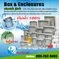 Boxes & Enclosures กล่องกันน้ำ ตู้กันน้ำ