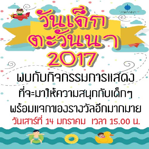 กิจกรรมวันเด็ก2017ตะวันนาบางกะปิ รูปที่ 1