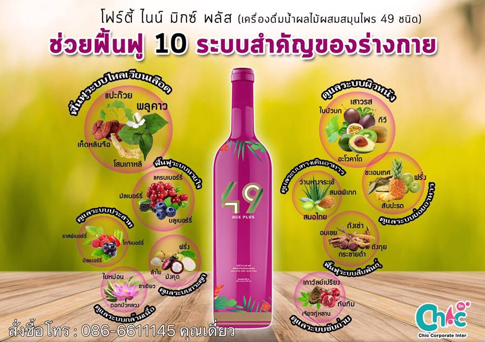 โฟร์ตี้ ไนน์ มิกซ์ พลัส 49 Mix Plus ช่วยชะลอความเสื่อมของร่างกาย เสริมสร้างระบบภูมิคุ้มกันให้แข็งแรงเสริมสร้างระบบสืบพันธุ์ให้มีประสิทธิภาพดีขึ้นเพิ่ม  รูปที่ 7