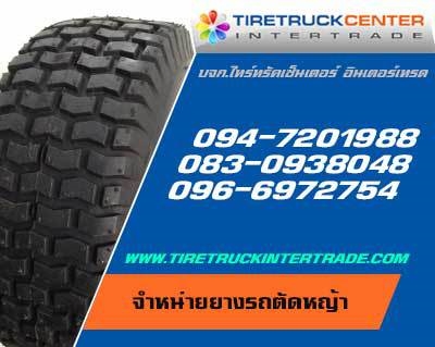 ขายยางรถตัดหญ้าขนาด 2.50-4 205/50-10 20x10.00-10 20x10.00-8  215/60-8 21L-24 22x11.00-8 23x10.50-12 23x8.50-12 ทุกยี่ห้อ ปลีก ส่ง  รูปที่ 1