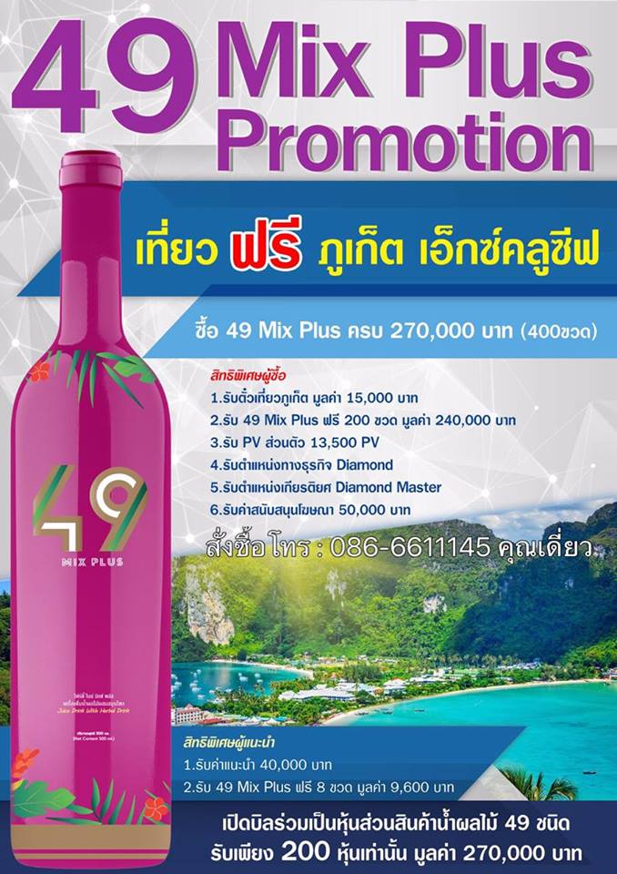โฟร์ตี้ ไนน์ มิกซ์ พลัส 49 Mix Plus ช่วยชะลอความเสื่อมของร่างกาย เสริมสร้างระบบภูมิคุ้มกันให้แข็งแรงเสริมสร้างระบบสืบพันธุ์ให้มีประสิทธิภาพดีขึ้นเพิ่ม  รูปที่ 5