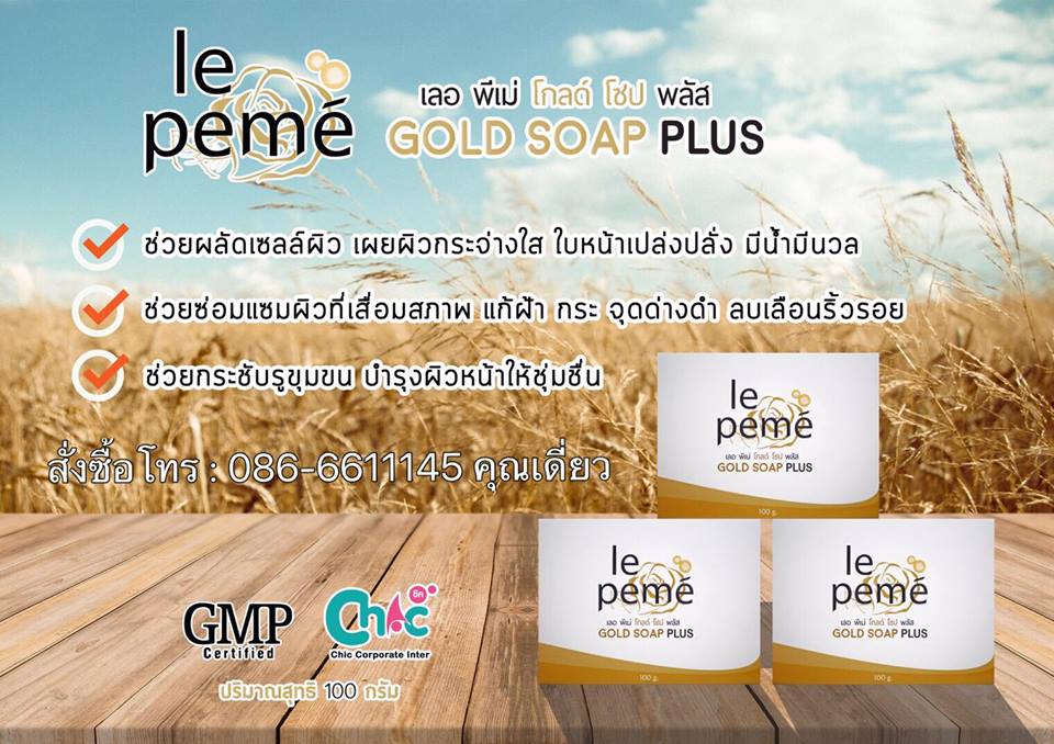 เลอ พีเม่ โกลด์ โซป พลัส Le Peme Gold Soap Plus สบู่ทองคำ ช่วยพลัดเซลล์ผิวหน้า เผยผิวกระจ่างใส ซ่อมแซมผิวที่เสื่อมสภาพ แก้ฝ้า กระ จุดด่างดำ  รูปที่ 1
