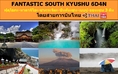 ทัวร์ญี่ปุ่น เที่ยวญี่ปุ่นเมษายน 2560 [วันหยุดสงกรานต์] อาบทรายร้อน ชมบ่อน้ำจิโงคุเมงุริ SOUTH KYUSHU 6D4N สายการบินไทย