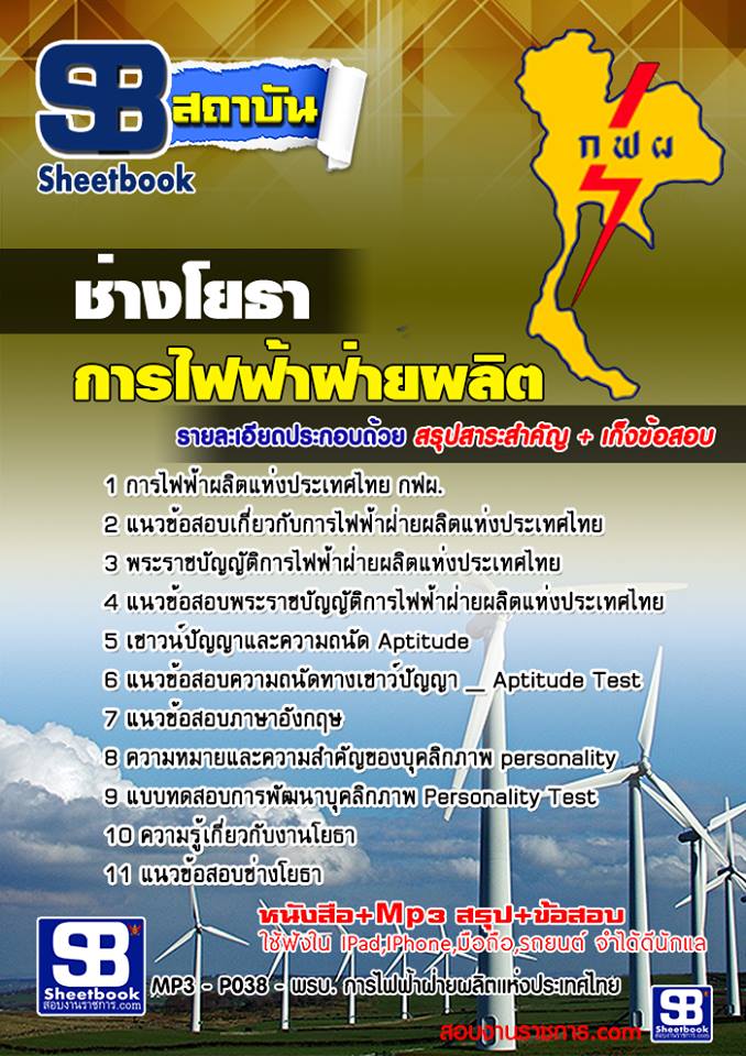 รูปภาพ [PDF] แนวข้อสอบช่างโยธาการไฟฟ้าฝ่ายผลิตแห่ประเทศไทย (กฟผ)
