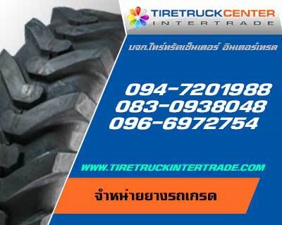 ศูนย์จำหน่ายยางรถเกรดขนาด 365/85R20 395/85R25 445/95R25 23.5R25 26.5R25  ทุกยี่ห้อ ปลีก ส่ง รูปที่ 1