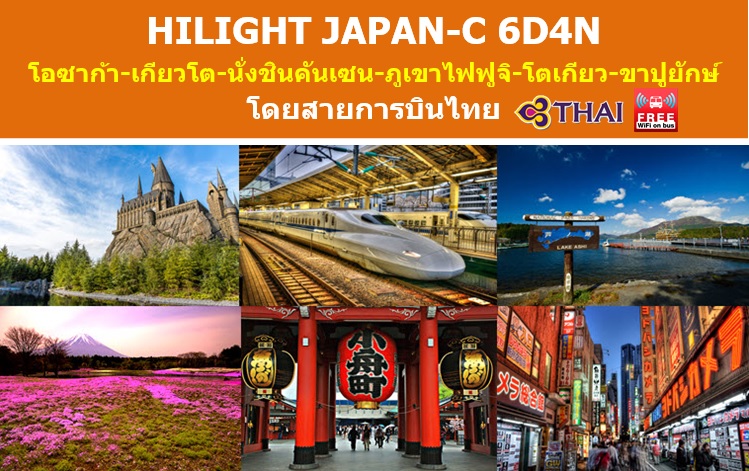 ทัวร์ญี่ปุ่น เที่ยวญี่ปุ่นเมษายน 2560 นั่งชินคันเซน ยูนิเวอร์แซลสตูดิโอ HILIGHT JAPAN-C 6D4N สายการบินไทย รูปที่ 1