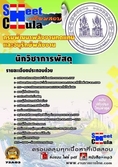 แนวข้อสอบนักวิชาการพัสดุ กรมพัฒนาพลังงานทดแทนและอนุรักษ์พลังงาน