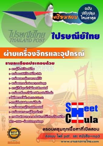 แนวข้อสออบผ่ายเครื่องจักรและอุปกรณ์ ไปรษณีย์ไทย  รูปที่ 1