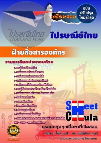 แนวข้อสอบฝ่ายสื่อสารองค์กร ไปรษณีย์ไทย  รูปที่ 1