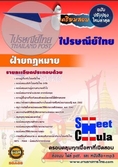 แนวข้อสอบฝ่ายกฏหมาย ไปรษณีย์ไทย 