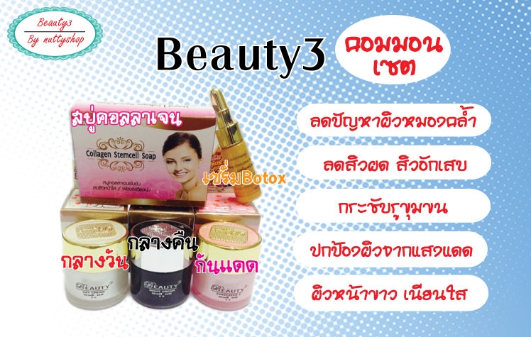 ครีมหน้าใส บิวตี้ทรี ผิวหน้าใสภายใน7-14วัน! รูปที่ 1