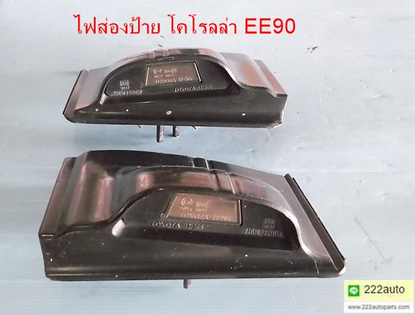 ไฟส่องป้ายทะเบียน โคโรลล่า EE90 ของแท้ ราคา 800บาท 0958154832 ไลน์ 222auto รูปที่ 1