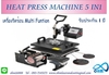 รูปย่อ เครื่องรีดร้อน 5 in 1 ( Heat Press Machine 5 in 1) ขายเครื่องฮีทเพลส รูปที่1