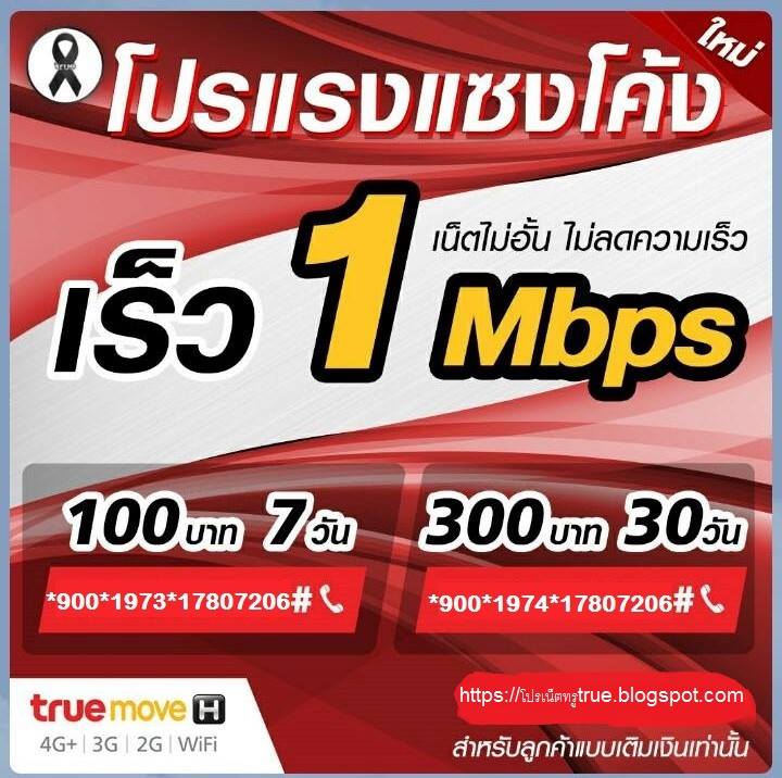 โปรเน็ต True Move-H 4Mbpsเล่นไม่จำกัด รายสัปดห์ รายเดือน และ โปรเน็ตทรู 1Mbps เล่นไม่อั้น รูปที่ 2