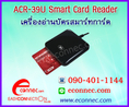 ACR-39U Smart Card Reader ,USB  เครื่องอ่านบัตรประชาชน และบัตรสมาร์ทการ์ด 
