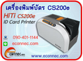 CS-200e  เครื่องพิมพ์บัตรพีวีซี (ID Card Printer CS-200e)