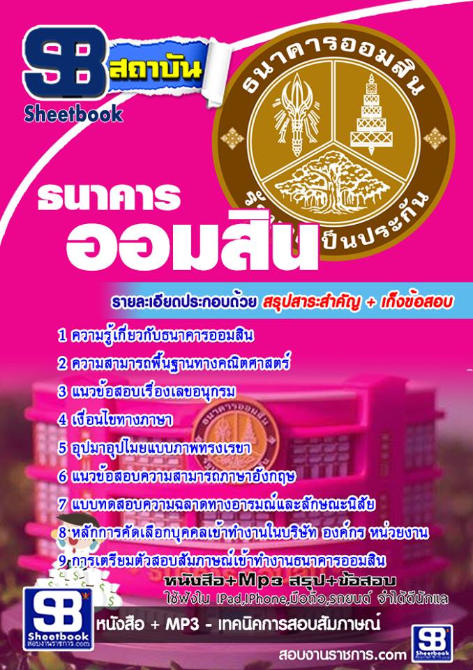 แนวข้อสอบธนาคารออมสิน รูปที่ 2